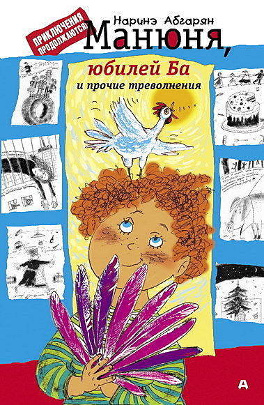 Манюня, юбилей Ба и прочие треволнения, Наринэ Абгарян