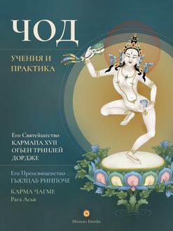Чод: учения и практика, Гьялцаб Ринпоче, Карма Чагме, Кармапа XVII