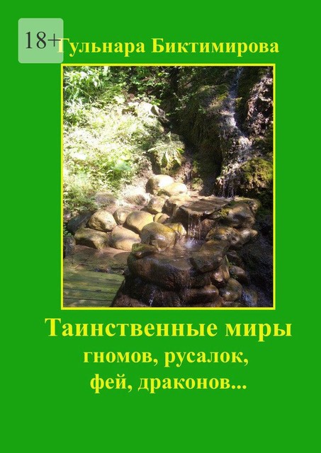 Таинственные миры гномов, русалок, фей, драконов, Гульнара Биктимирова, Нелли Асхатова