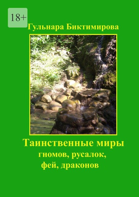 Таинственные миры гномов, русалок, фей, драконов, Гульнара Биктимирова, Нелли Асхатова