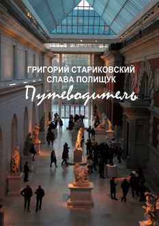 Путеводитель, Григорий Стариковский, Слава Полищук