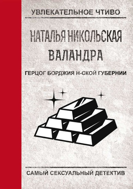 Герцог Борджиа н-ской губернии, Наталья Никольская