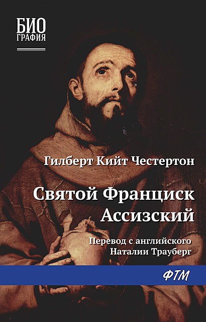 Святой Франциск Ассизский, Гилберт Кит Честертон