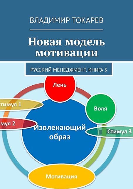 Новая модель мотивации. Русский менеджмент. Книга 5, Владимир Токарев