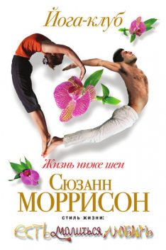 Йога-клуб. Жизнь ниже шеи, Сюзанн Моррисон