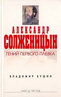 Александр Солженицын. Гений первого плевка, Владимир Бушин