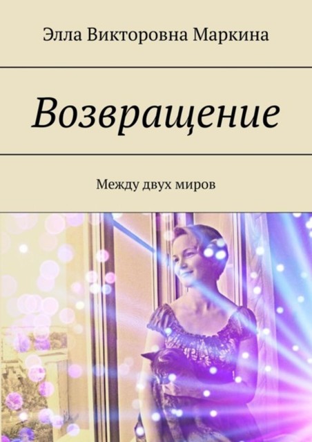 Возвращение. Между двух миров, Элла Маркина