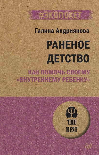 Раненое детство. Как помочь своему «внутреннему ребенку», Галина Андриянова