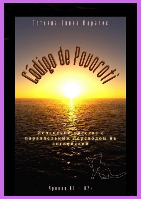Código de Povoroti. Испанский рассказ с параллельным переводом на английский. Уровни A1 — B2, Татьяна Олива Моралес