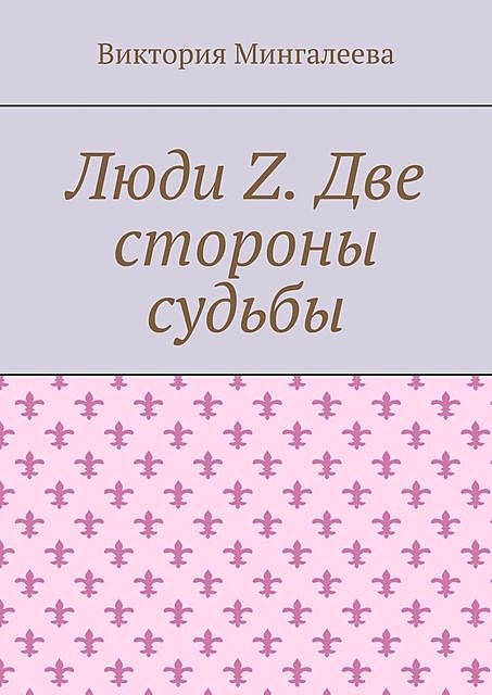 Люди Z. Две стороны судьбы, Виктория Мингалеева