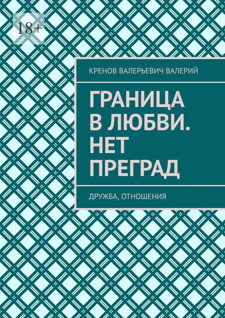 Граница в любви. Нет преград. Дружба, отношения, Кренов Валерий