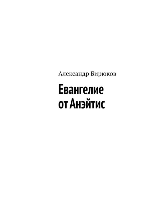 Евангелие от Анэйтис, Александр Бирюков