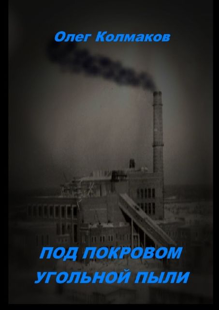 Под покровом угольной пыли, Олег Колмаков