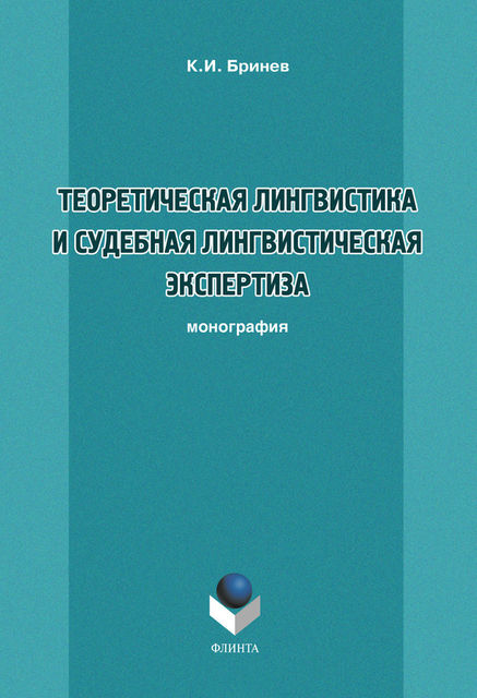 Теоретическая лингвистика и судебная лингвистическая экспертиза, К.И. Бринев