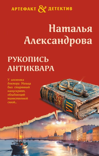 Рукопись антиквара, Наталья Александрова