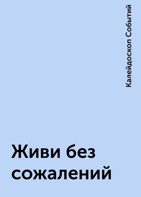 Живи без сожалений, Калейдоскоп Событий