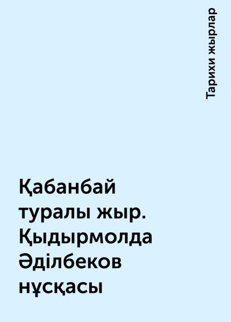 Қабанбай туралы жыр. Қыдырмолда Әділбеков нұсқасы, Тарихи жырлар
