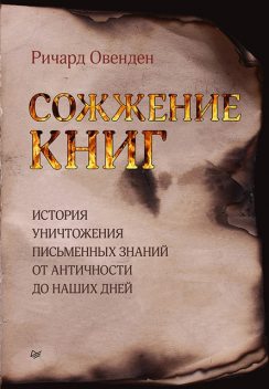 Сожжение книг. История уничтожения письменных знаний от античности до наших дней, Ричард Овенден