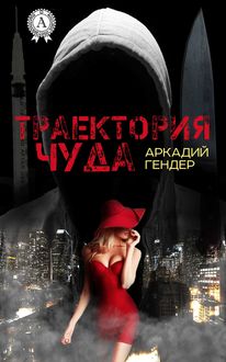 Траектория чуда, Аркадий Гендер