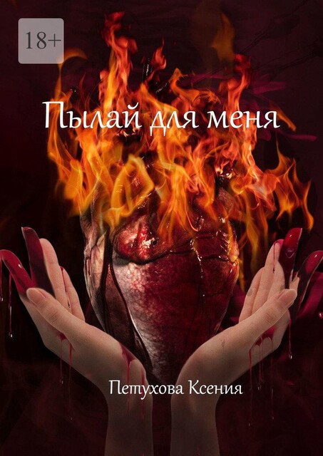 Пылай для меня, Ксения Павелко