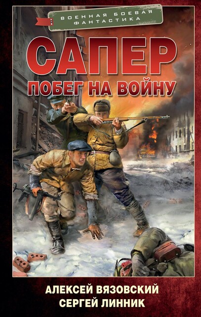 Сапер. Том III, Алексей Вязовский, Сергей Линник