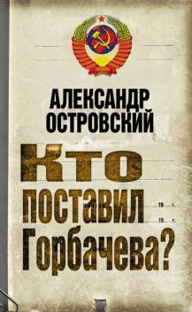 Кто поставил Горбачева?, Александр Владимирович Островский