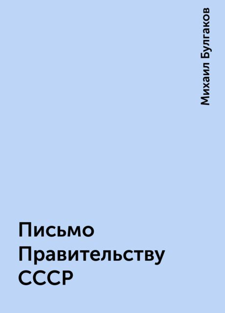 Письмо Правительству СССР, Михаил Булгаков