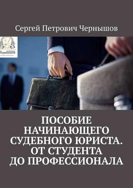 Пособие начинающего судебного юриста. От студента до профессионала, Сергей Чернышов