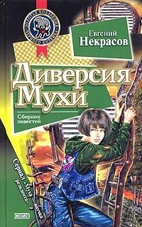 Диверсия Мухи, Евгений Некрасов