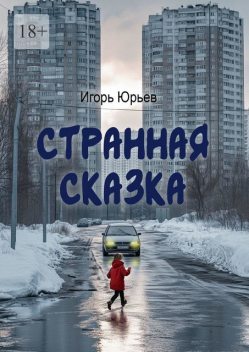 Странная сказка, Игорь Юрьев