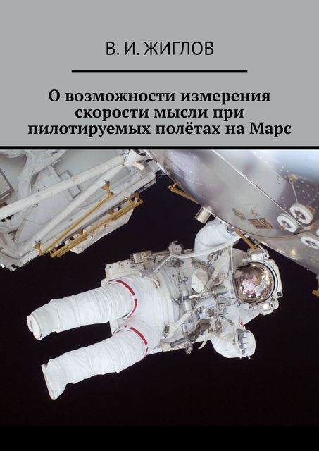О возможности измерения скорости мысли при пилотируемых полетах на Марс, В.И. Жиглов
