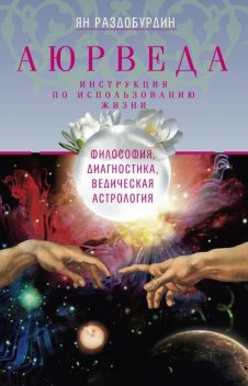 Аюрведа. Философия, диагностика, Ведическая астрология, Ян Раздобурдин