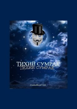 Тихий сумрак, Никита Слайковский