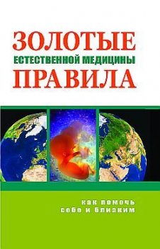 Золотые правила естественной медицины, Марва Оганян