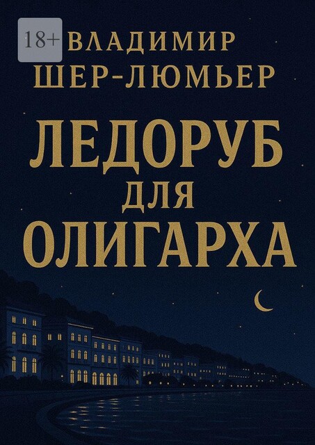 Ледоруб для олигарха. Французская сюита, Владимир Шер-Люмьер