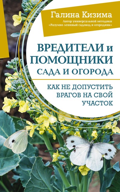 Как защитить сад и огород от вредителей и болезней, Галина Кизима