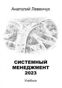Системный менеджмент — 2023, Анатолий Левенчук