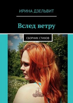 Вслед ветру, Ирина Дзельвит