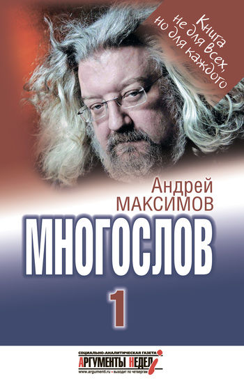 Многослов 1: Книга, с которой можно разговаривать, Андрей Максимов