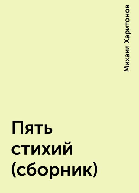 Пять стихий (сборник), Михаил Харитонов