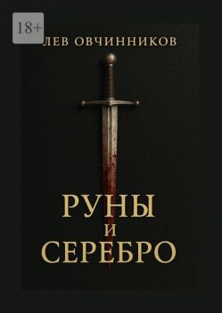 Руны и серебро, Лев Овчинников