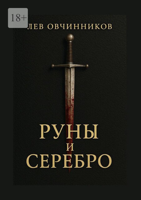 Руны и серебро, Лев Овчинников