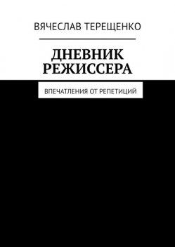 Дневник режиссера. Впечатления от репетиций, Вячеслав Терещенко