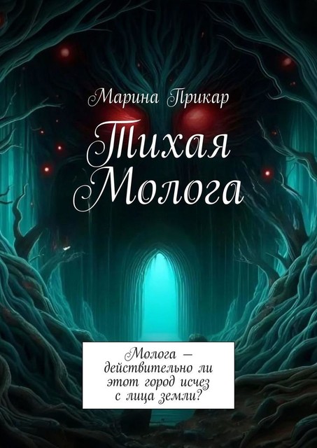 Тихая Молога, Марина Прикар