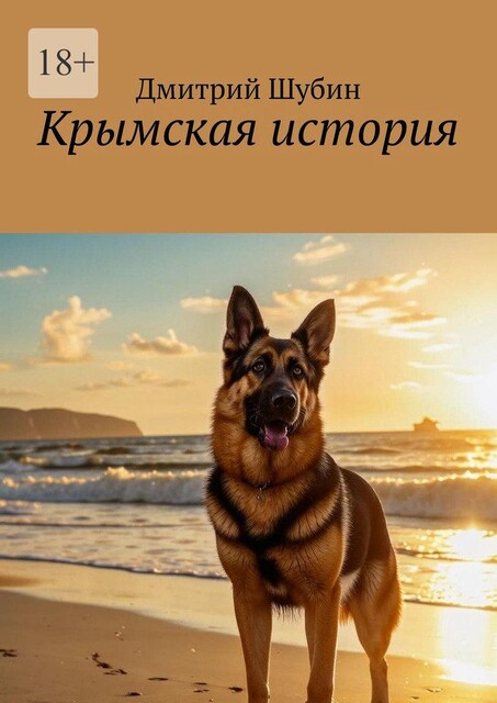 Крымская история, Дмитрий Шубин