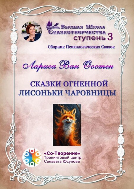 Сказки огненной лисоньки чаровницы, Лариса Ван Оостен