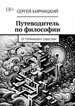 Путеводитель по философии. От терминов к смыслам, Сергей Кирницкий