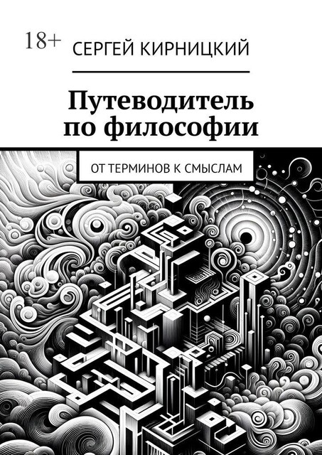 Путеводитель по философии. От терминов к смыслам, Сергей Кирницкий