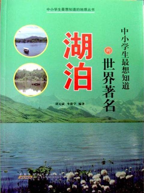 中小学生最想知道的世界著名湖泊, 胡元斌