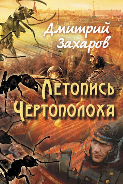 Летопись Чертополоха, Дмитрий Захаров